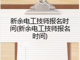 新余电工技师报名时间(新余电工技师报名时间)