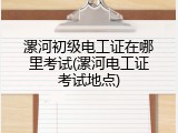 漯河初级电工证在哪里考试(漯河电工证考试地点)