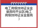 电工高级技师证含金量高吗平谷区(电工高级技师证含金量高)