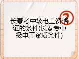 长春考中级电工资格证的条件(长春考中级电工资质条件)