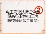 电工高级技师证含金量高吗玉林(电工高级技师证含金量高)