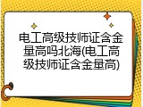 电工高级技师证含金量高吗北海(电工高级技师证含金量高)