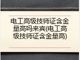 电工高级技师证含金量高吗来宾(电工高级技师证含金量高)