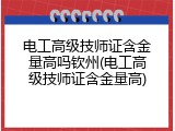 电工高级技师证含金量高吗钦州(电工高级技师证含金量高)
