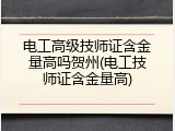 电工高级技师证含金量高吗贺州(电工技师证含金量高)