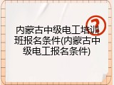 内蒙古中级电工培训班报名条件(内蒙古中级电工报名条件)