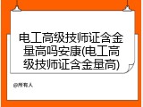 电工高级技师证含金量高吗安康(电工高级技师证含金量高)