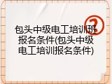 包头中级电工培训班报名条件(包头中级电工培训报名条件)