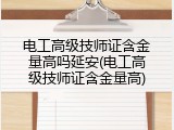 电工高级技师证含金量高吗延安(电工高级技师证含金量高)