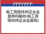 电工高级技师证含金量高吗榆林(电工高级技师证含金量高)