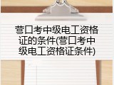 营口考中级电工资格证的条件(营口考中级电工资格证条件)