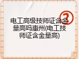 电工高级技师证含金量高吗惠州(电工技师证含金量高)