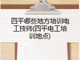 四平哪些地方培训电工技师(四平电工培训地点)