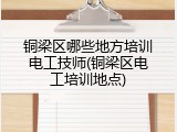 铜梁区哪些地方培训电工技师(铜梁区电工培训地点)