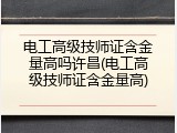 电工高级技师证含金量高吗许昌(电工高级技师证含金量高)