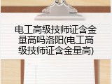 电工高级技师证含金量高吗洛阳(电工高级技师证含金量高)