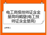 电工高级技师证含金量高吗鹤壁(电工技师证含金量高)