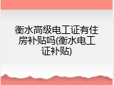 衡水高级电工证有住房补贴吗(衡水电工证补贴)