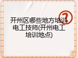 开州区哪些地方培训电工技师(开州电工培训地点)