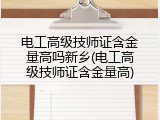 电工高级技师证含金量高吗新乡(电工高级技师证含金量高)