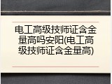 电工高级技师证含金量高吗安阳(电工高级技师证含金量高)