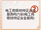 电工高级技师证含金量高吗六安(电工高级技师证含金量高)