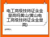 电工高级技师证含金量高吗黄山(黄山电工高级技师证含金量高)