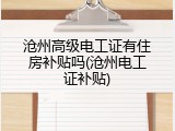 沧州高级电工证有住房补贴吗(沧州电工证补贴)