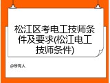 松江区考电工技师条件及要求(松江电工技师条件)