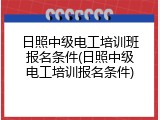 日照中级电工培训班报名条件(日照中级电工培训报名条件)