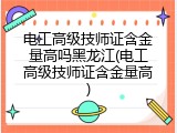 电工高级技师证含金量高吗黑龙江(电工高级技师证含金量高)