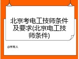 北京考电工技师条件及要求(北京电工技师条件)