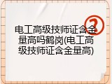 电工高级技师证含金量高吗鹤岗(电工高级技师证含金量高)