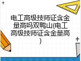电工高级技师证含金量高吗双鸭山(电工高级技师证含金量高)