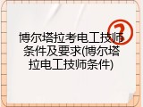 博尔塔拉考电工技师条件及要求(博尔塔拉电工技师条件)