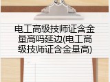 电工高级技师证含金量高吗延边(电工高级技师证含金量高)