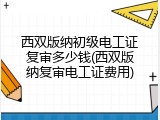 西双版纳初级电工证复审多少钱(西双版纳复审电工证费用)