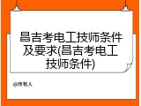昌吉考电工技师条件及要求(昌吉考电工技师条件)