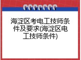 海淀区考电工技师条件及要求(海淀区电工技师条件)