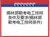 锡林郭勒考电工技师条件及要求(锡林郭勒考电工技师条件)