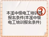 本溪中级电工培训班报名条件(本溪中级电工培训报名条件)