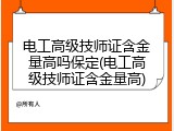电工高级技师证含金量高吗保定(电工高级技师证含金量高)