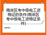 南岸区考中级电工资格证的条件(南岸区考中级电工资格证条件)