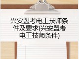 兴安盟考电工技师条件及要求(兴安盟考电工技师条件)