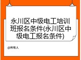 永川区中级电工培训班报名条件(永川区中级电工报名条件)