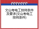 文山考电工技师条件及要求(文山考电工技师条件)
