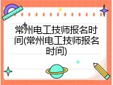 常州电工技师报名时间(常州电工技师报名时间)