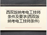 西双版纳考电工技师条件及要求(西双版纳考电工技师条件)
