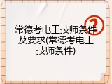 常德考电工技师条件及要求(常德考电工技师条件)