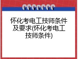 怀化考电工技师条件及要求(怀化考电工技师条件)